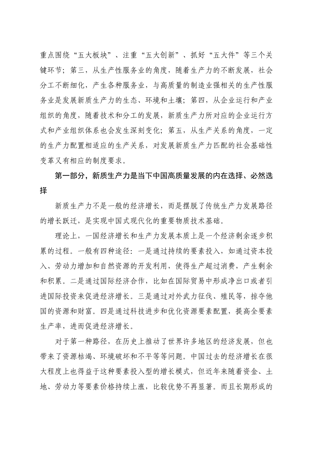 最新讲话系列11080原重庆市长黄奇帆：在中共广东省委党校春季主体班上的讲话：新质生产力的逻辑内涵与实施路径_第2页