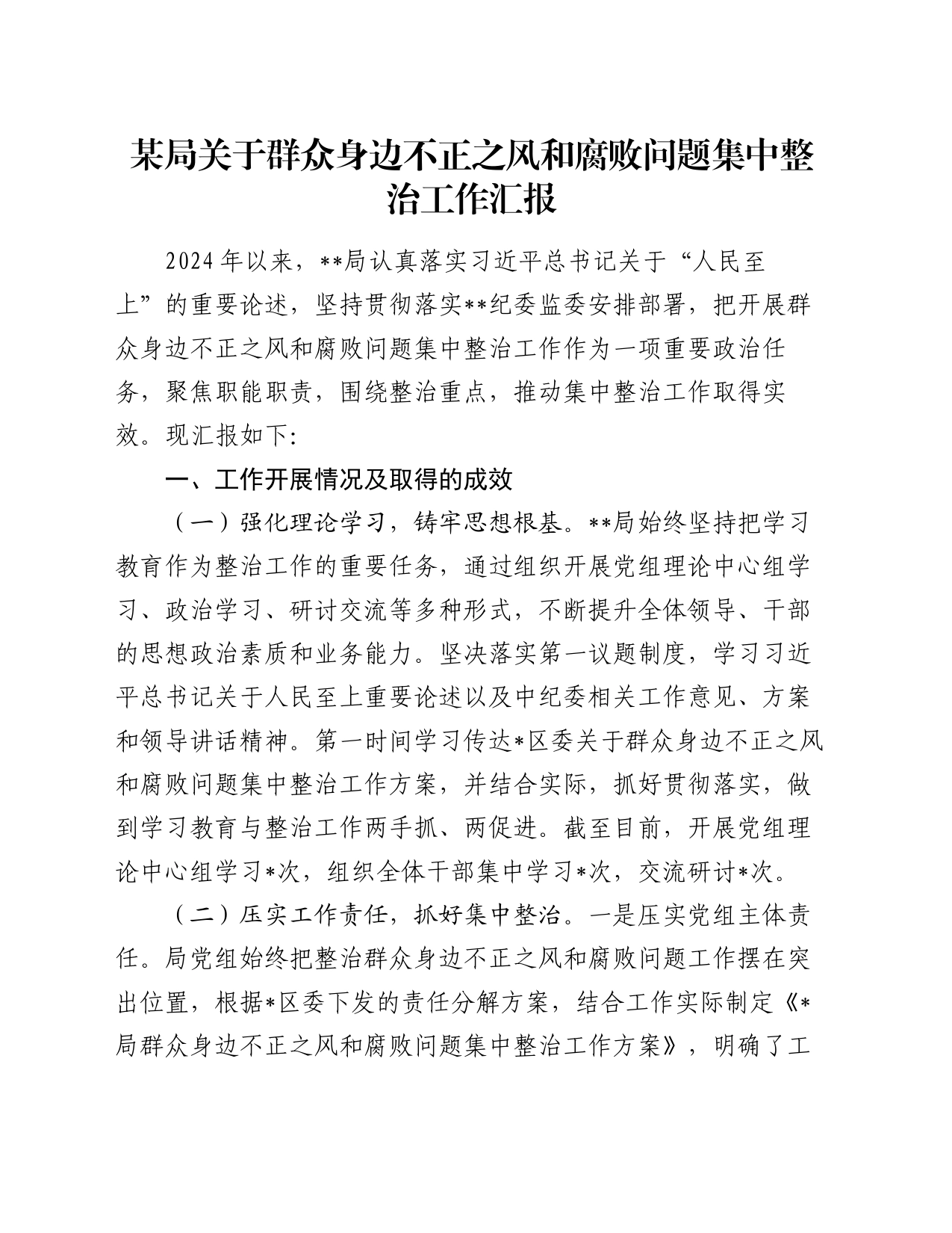 某局关于群众身边不正之风和腐败问题集中整治工作汇报_第1页