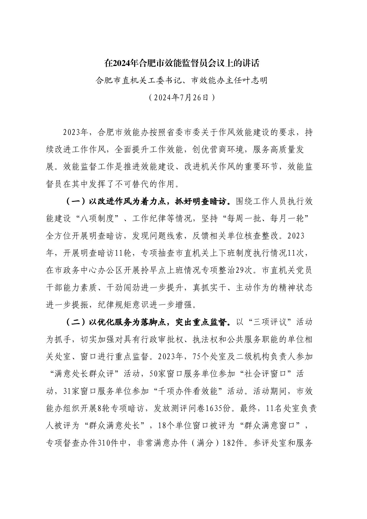 最新讲话系列11081合肥市直机关工委书记、市效能办主任叶志明：在2024年合肥市效能监督员会议上的讲话_第1页