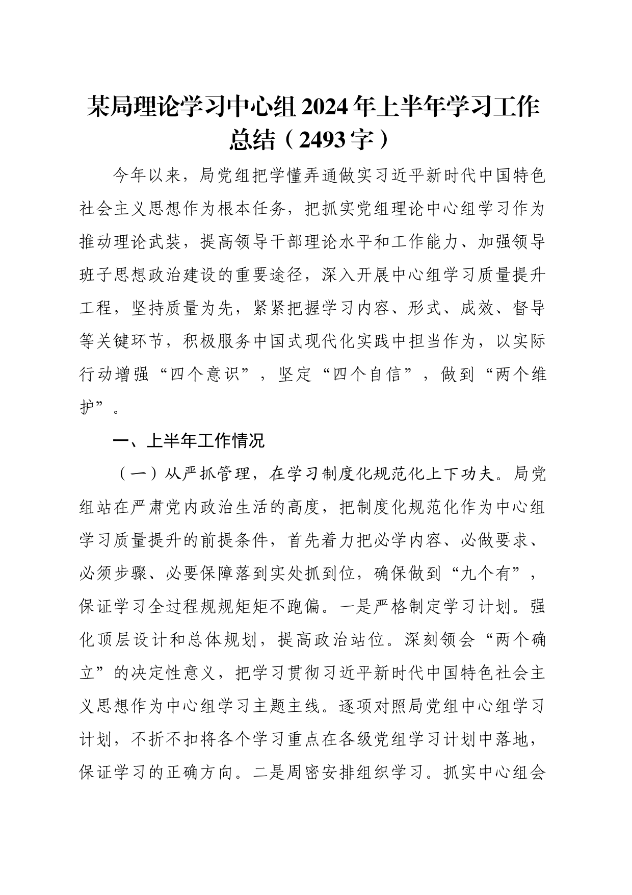 某局理论学习中心组2024年上半年学习工作总结（2493字）_第1页