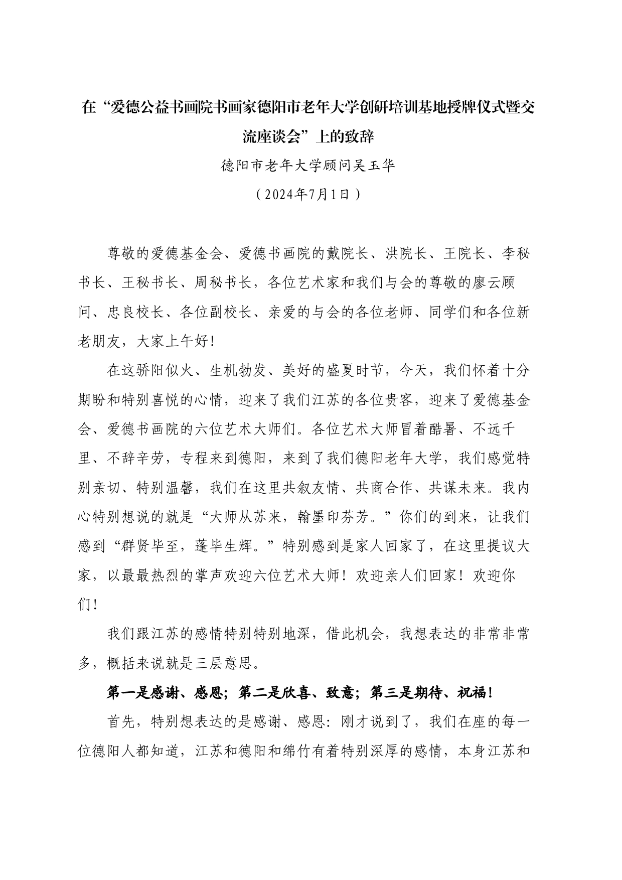 最新讲话系列11082吴玉华：在“爱德公益书画院书画家老年大学创研培训基地授牌仪式暨交流座谈会”上的致辞_第1页