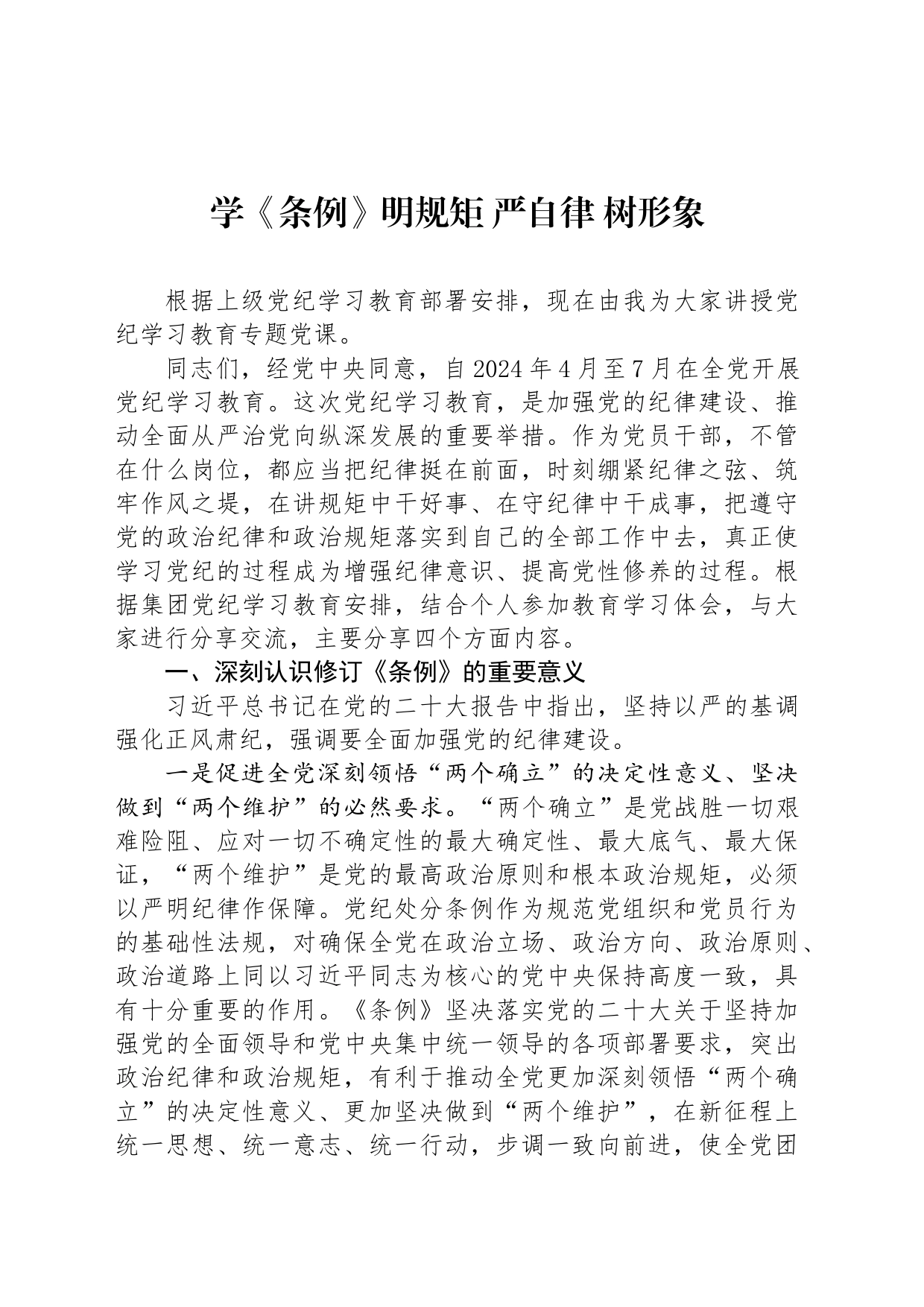 学《条例》明规矩 严自律 树形象_第1页