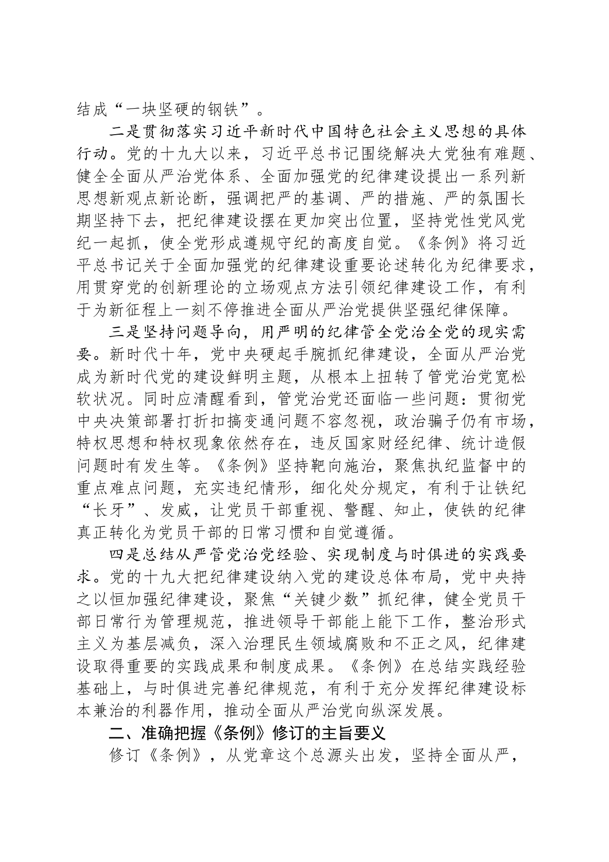 学《条例》明规矩 严自律 树形象_第2页