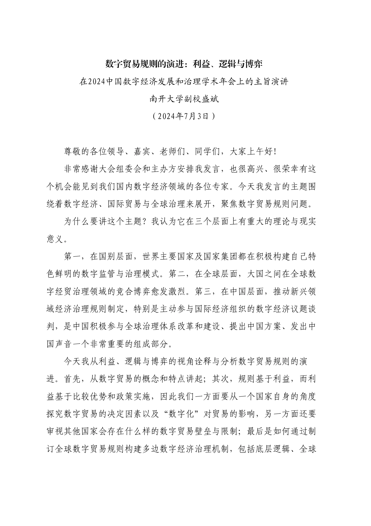 最新讲话系列11083在2024中国数字经济发展和治理学术年会上的主旨演讲：数字贸易规则的演进：利益、逻辑与博弈_第1页