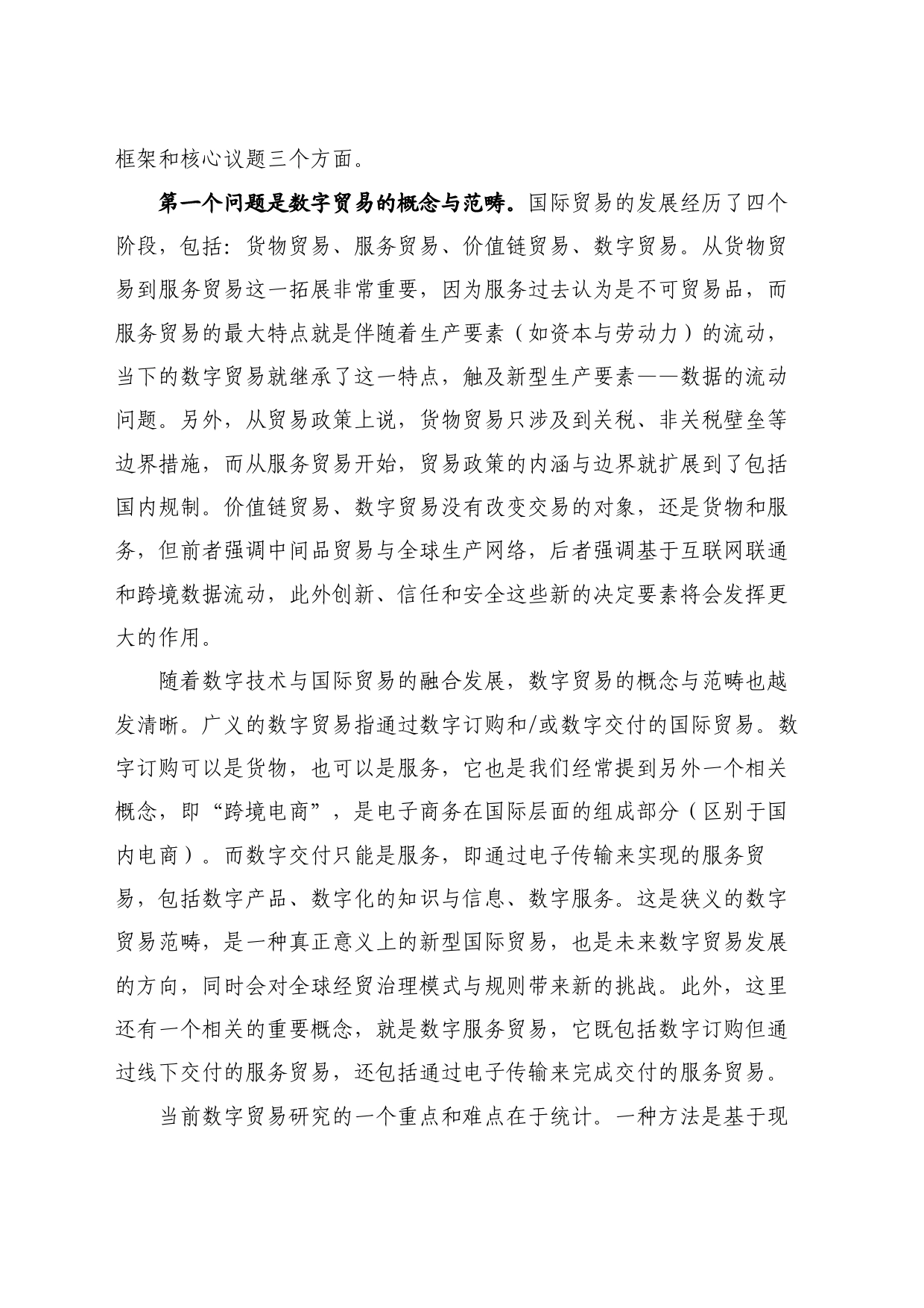 最新讲话系列11083在2024中国数字经济发展和治理学术年会上的主旨演讲：数字贸易规则的演进：利益、逻辑与博弈_第2页