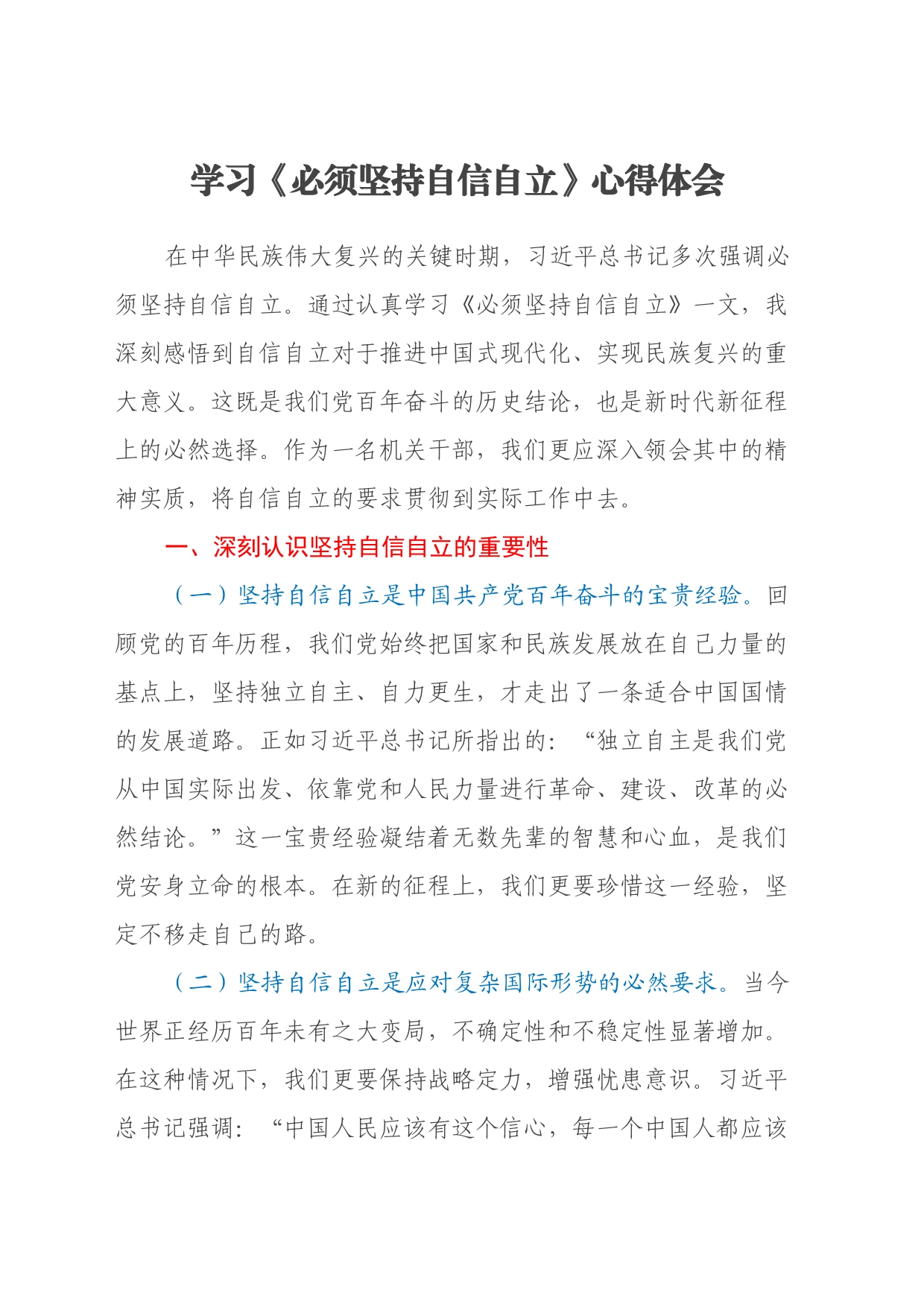 学习《必须坚持自信自立》心得体会_第1页