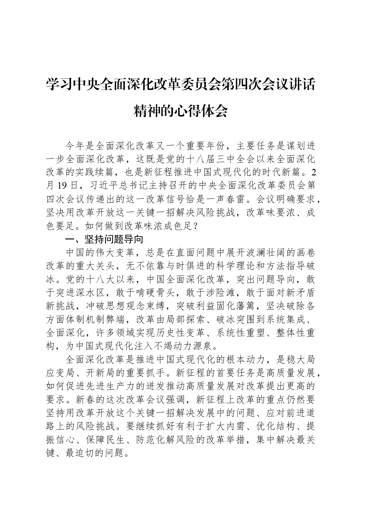 学习中央全面深化改革委员会第四次会议讲话精神的心得体会_第1页