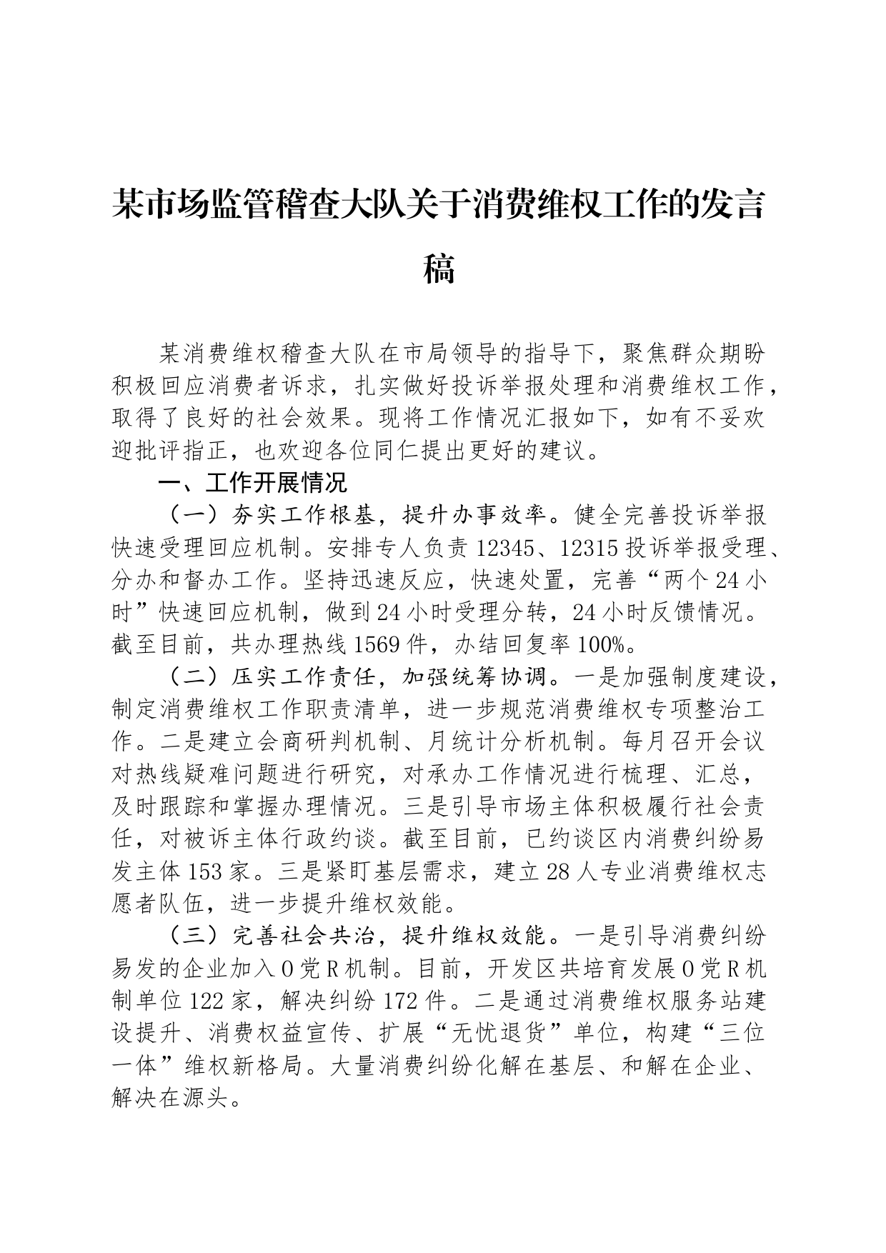 某市场监管稽查大队关于消费维权工作的发言稿_第1页