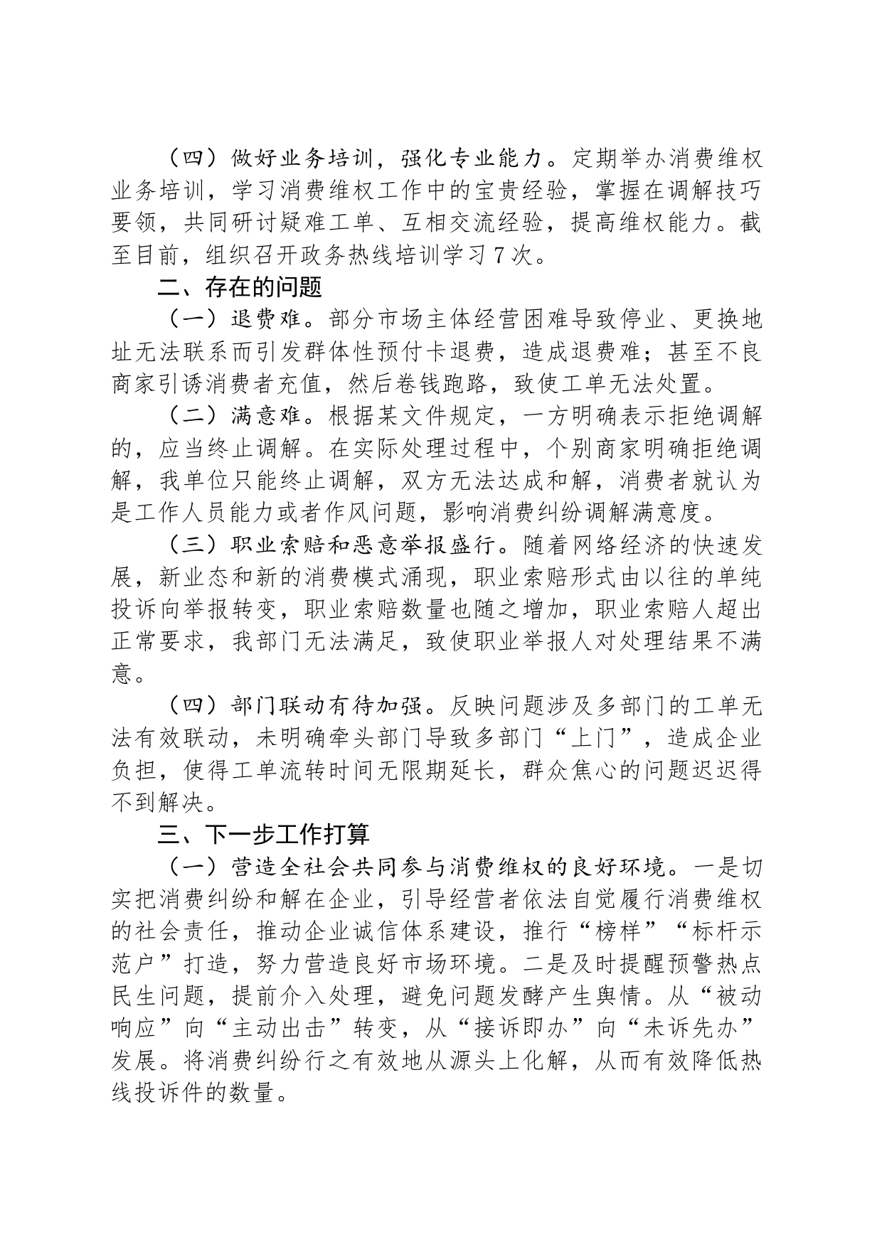 某市场监管稽查大队关于消费维权工作的发言稿_第2页