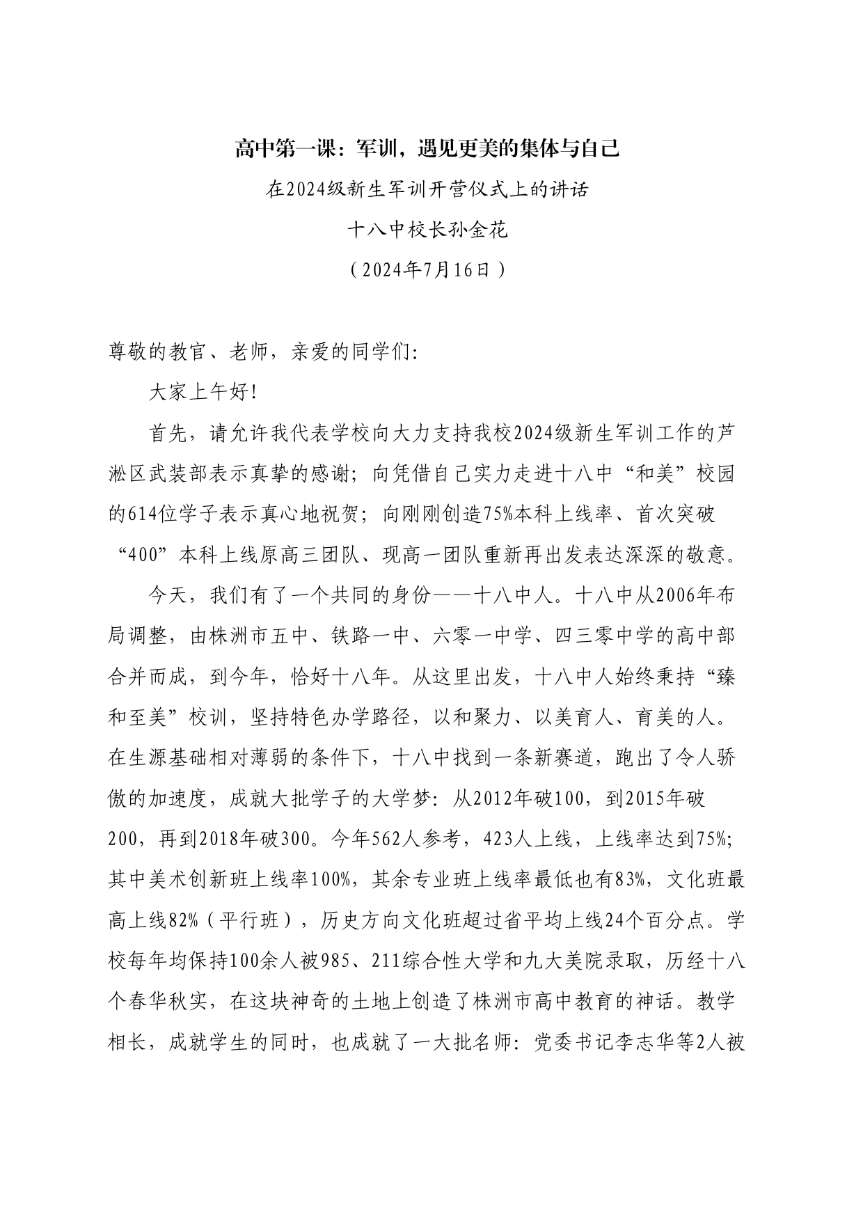 最新讲话系列11085在2024级新生军训开营仪式上的讲话：高中第一课：军训，遇见更美的集体与自己_第1页