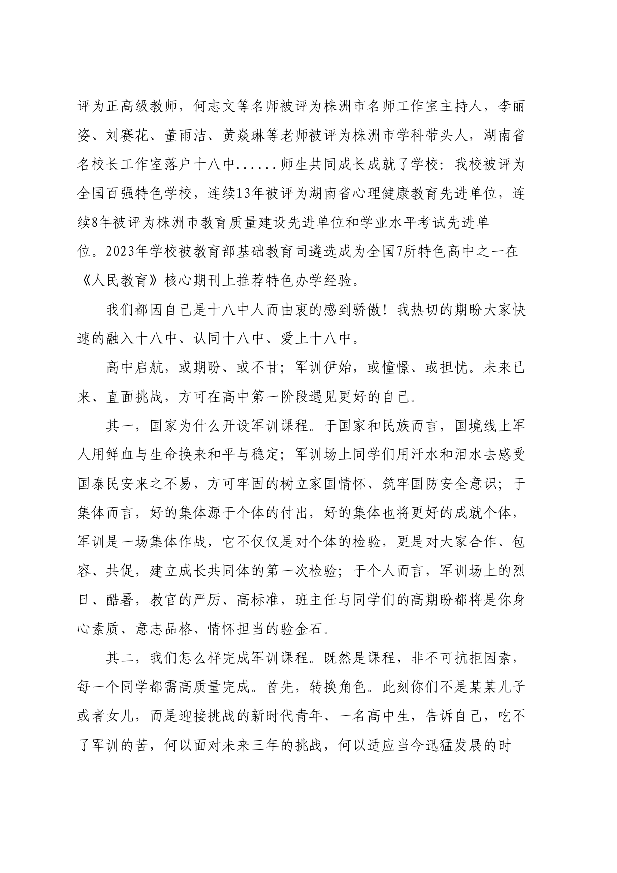 最新讲话系列11085在2024级新生军训开营仪式上的讲话：高中第一课：军训，遇见更美的集体与自己_第2页