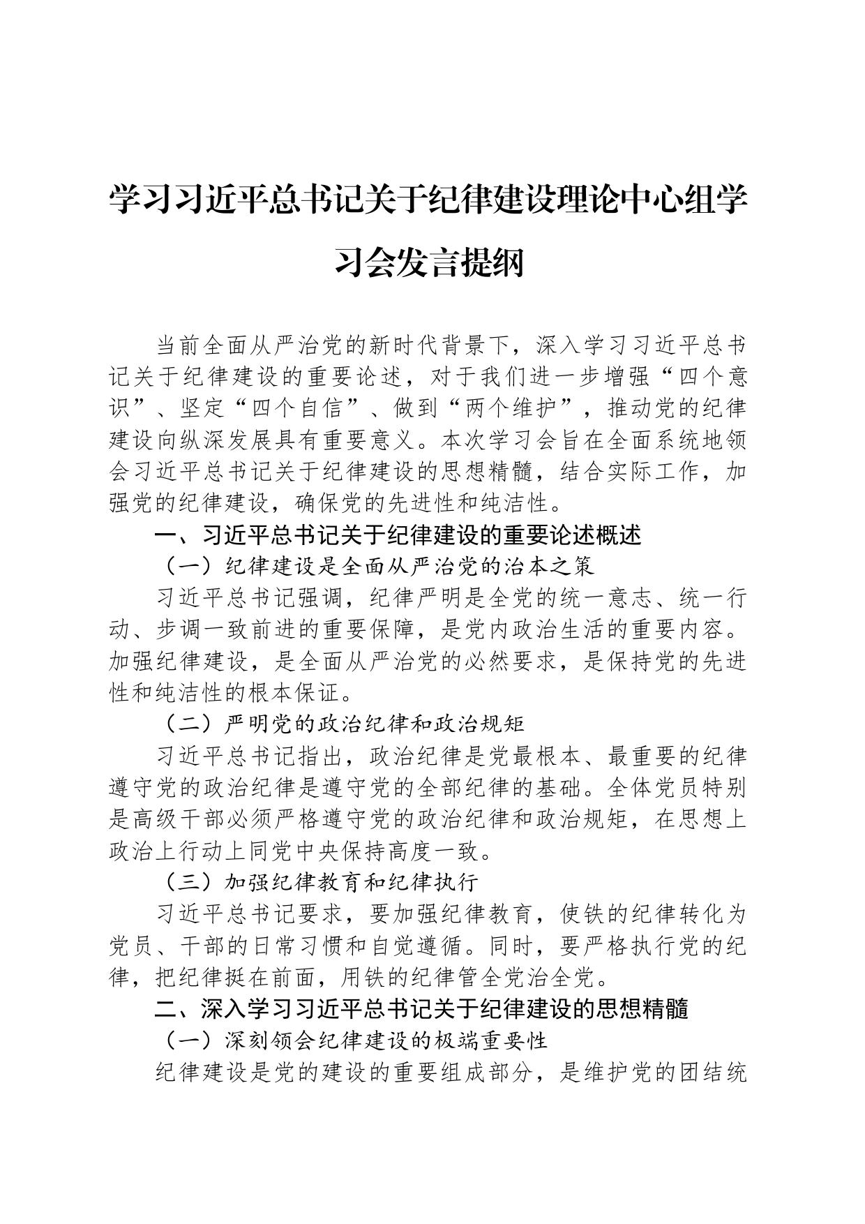 学习习近平总书记关于纪律建设理论中心组学习会发言提纲_第1页