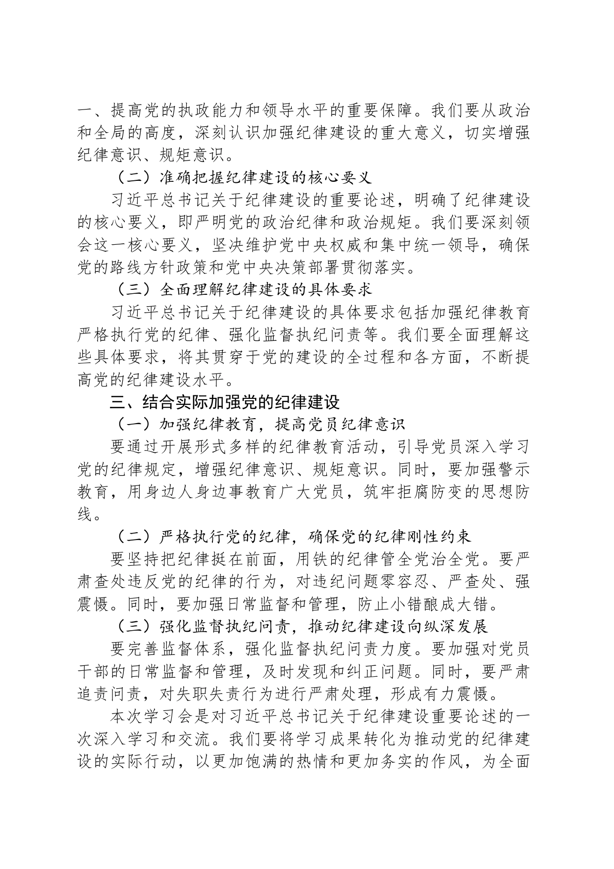 学习习近平总书记关于纪律建设理论中心组学习会发言提纲_第2页