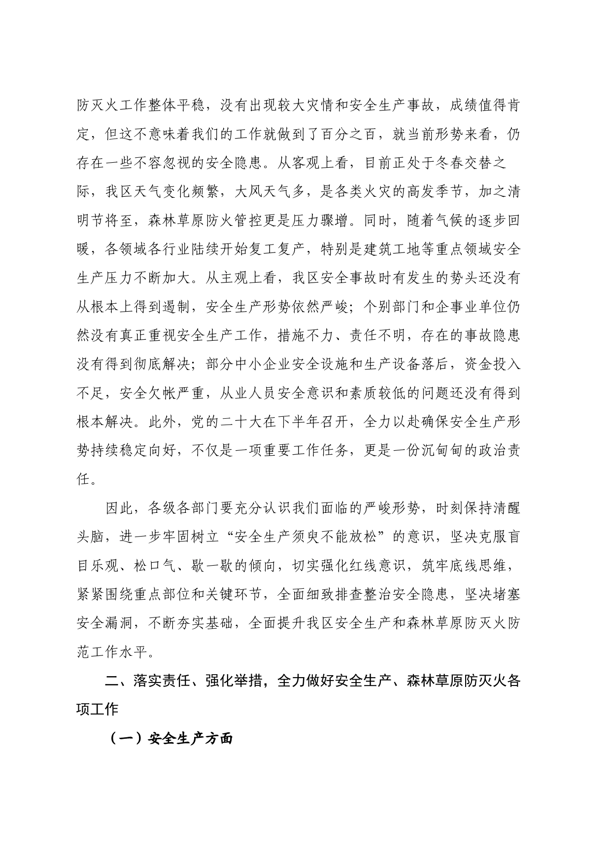 最新讲话系列11086在全区安全生产工作暨春季森林草原防灭火工作会议上的讲话_第2页