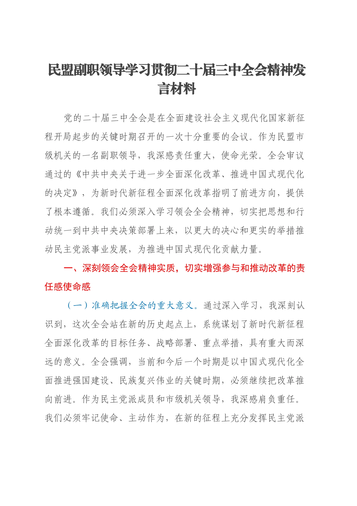 民盟副职领导学习贯彻二十届三中全会精神发言材料_第1页