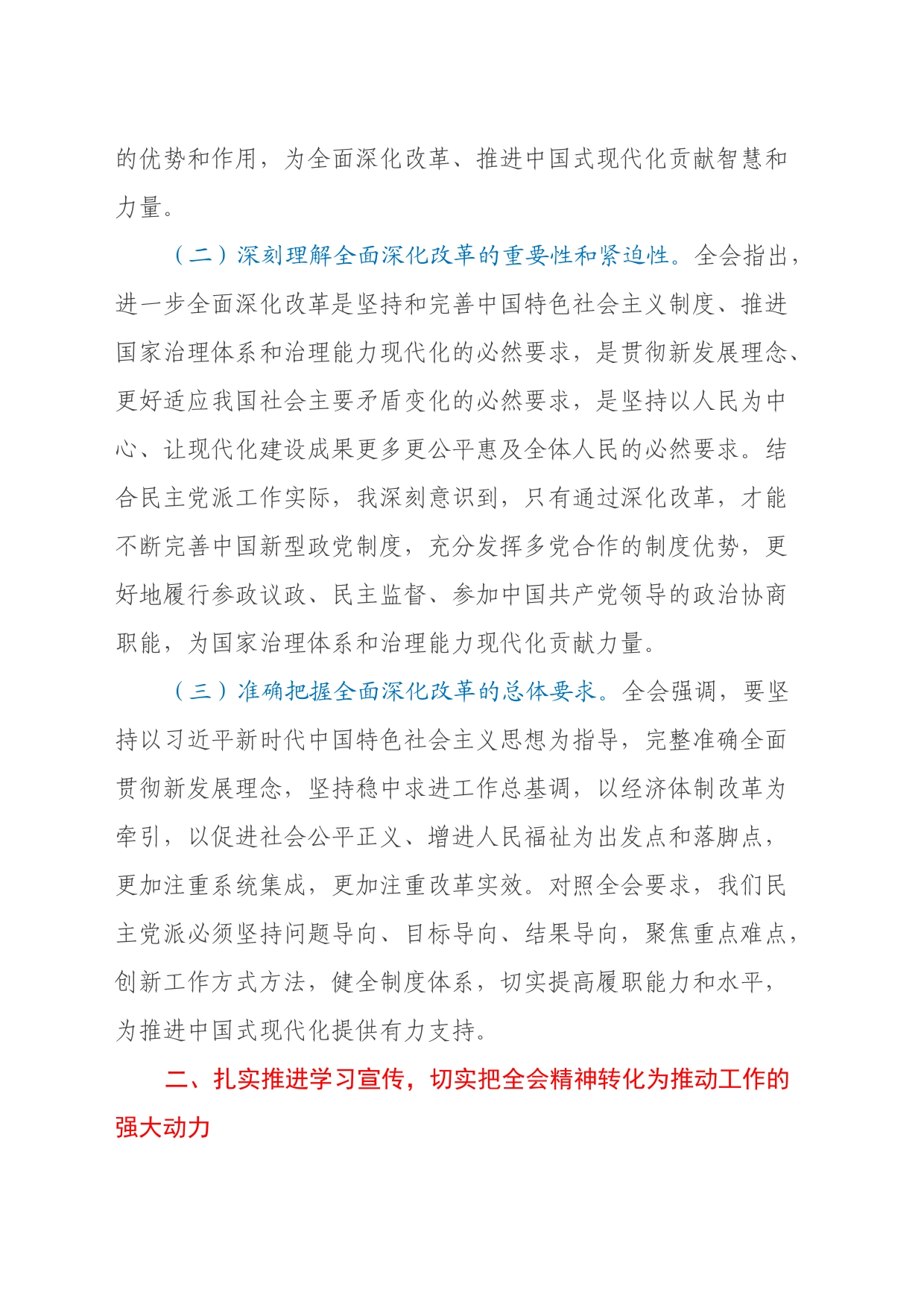 民盟副职领导学习贯彻二十届三中全会精神发言材料_第2页