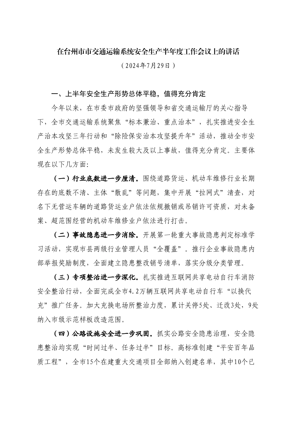 最新讲话系列11088在台州市市交通运输系统安全生产半年度工作会议上的讲话_第1页