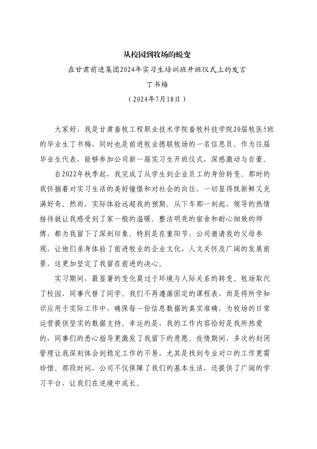 最新讲话系列11090在甘肃前进集团2024年实习生培训班开班仪式上的发言：从校园到牧场的蜕变_第1页