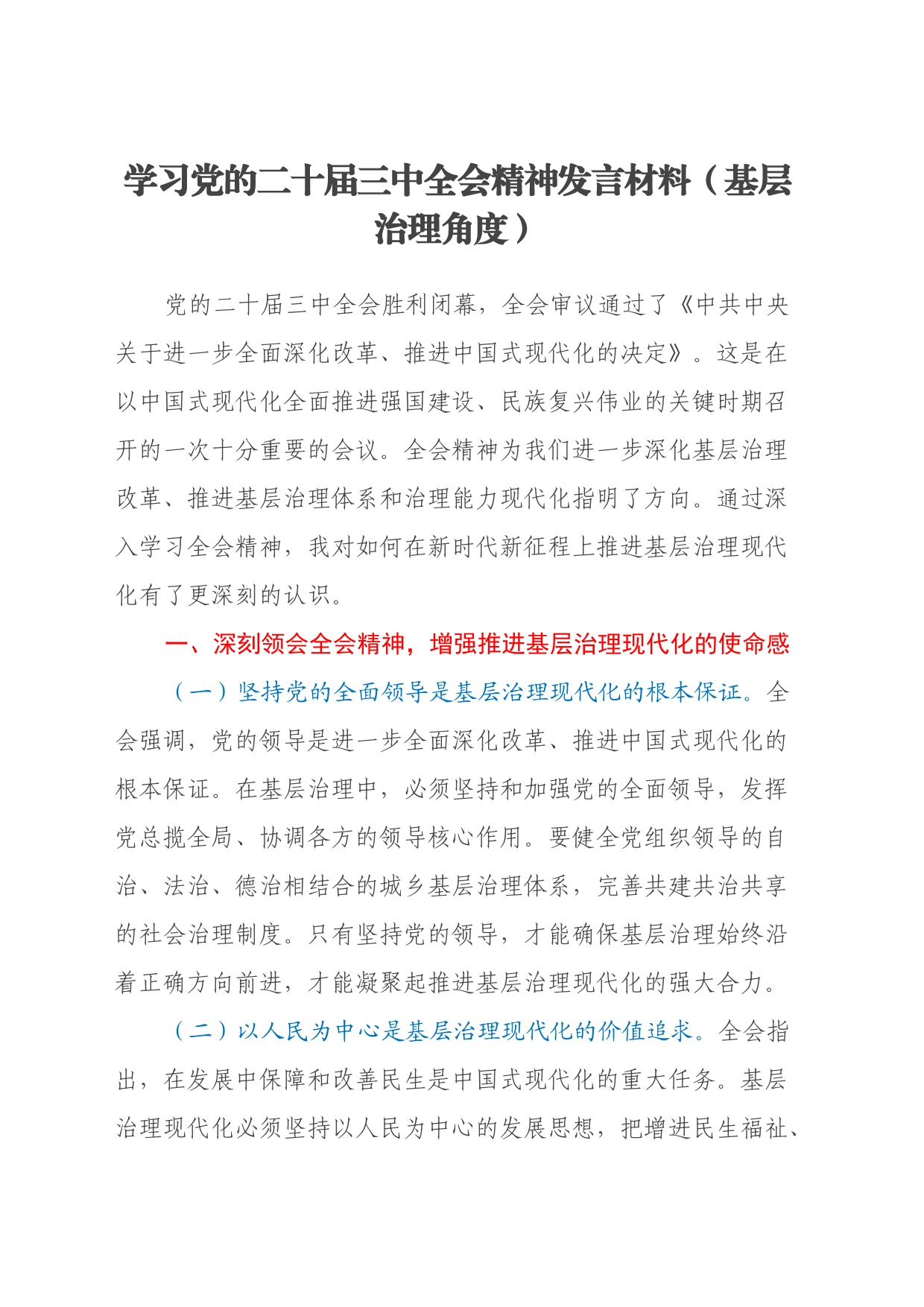 学习党的二十届三中全会精神发言材料（基层治理角度）_第1页