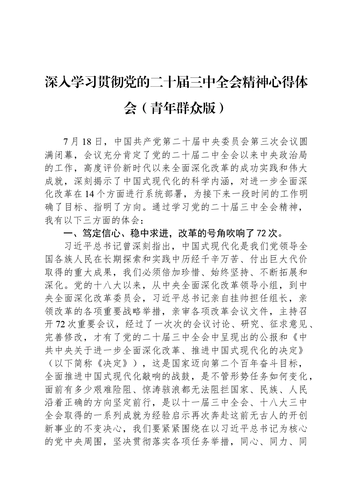 深入学习贯彻党的二十届三中全会精神心得体会（青年群众版）_第1页
