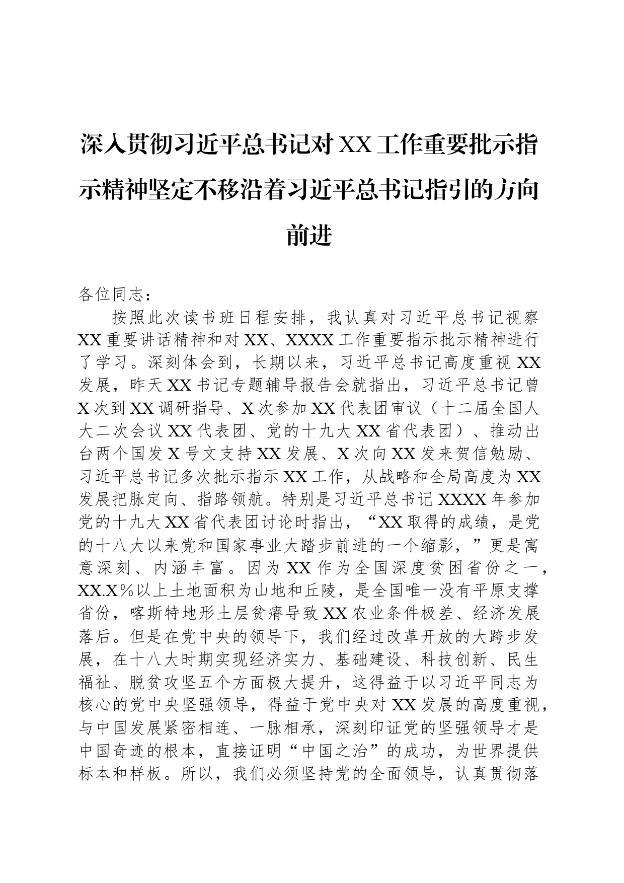 深入贯彻习近平总书记对XX工作重要批示指示精神坚定不移沿着习近平总书记指引的方向前进_第1页