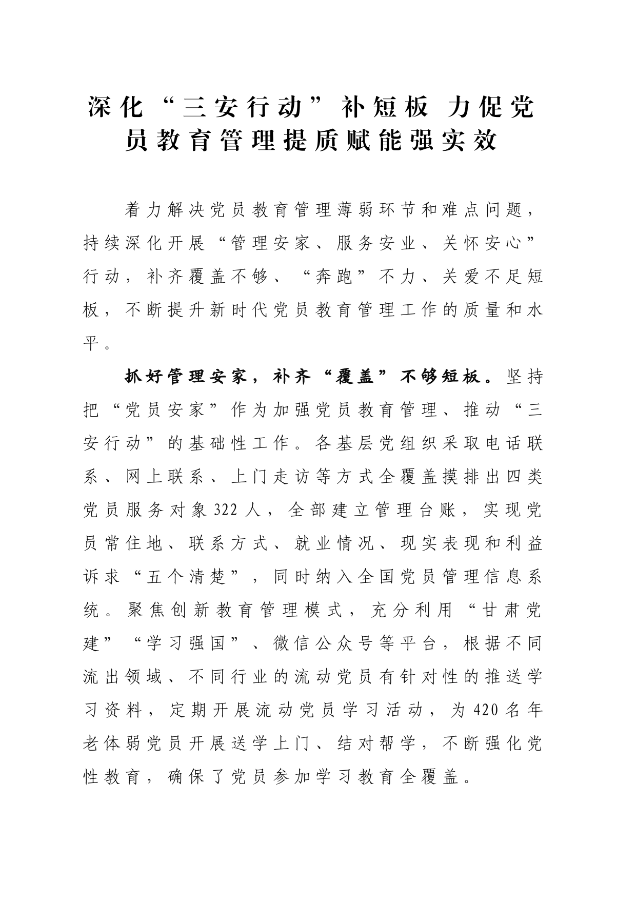 深化“三安行动”补短板+力促党员教育管理提质赋能强实效_第1页