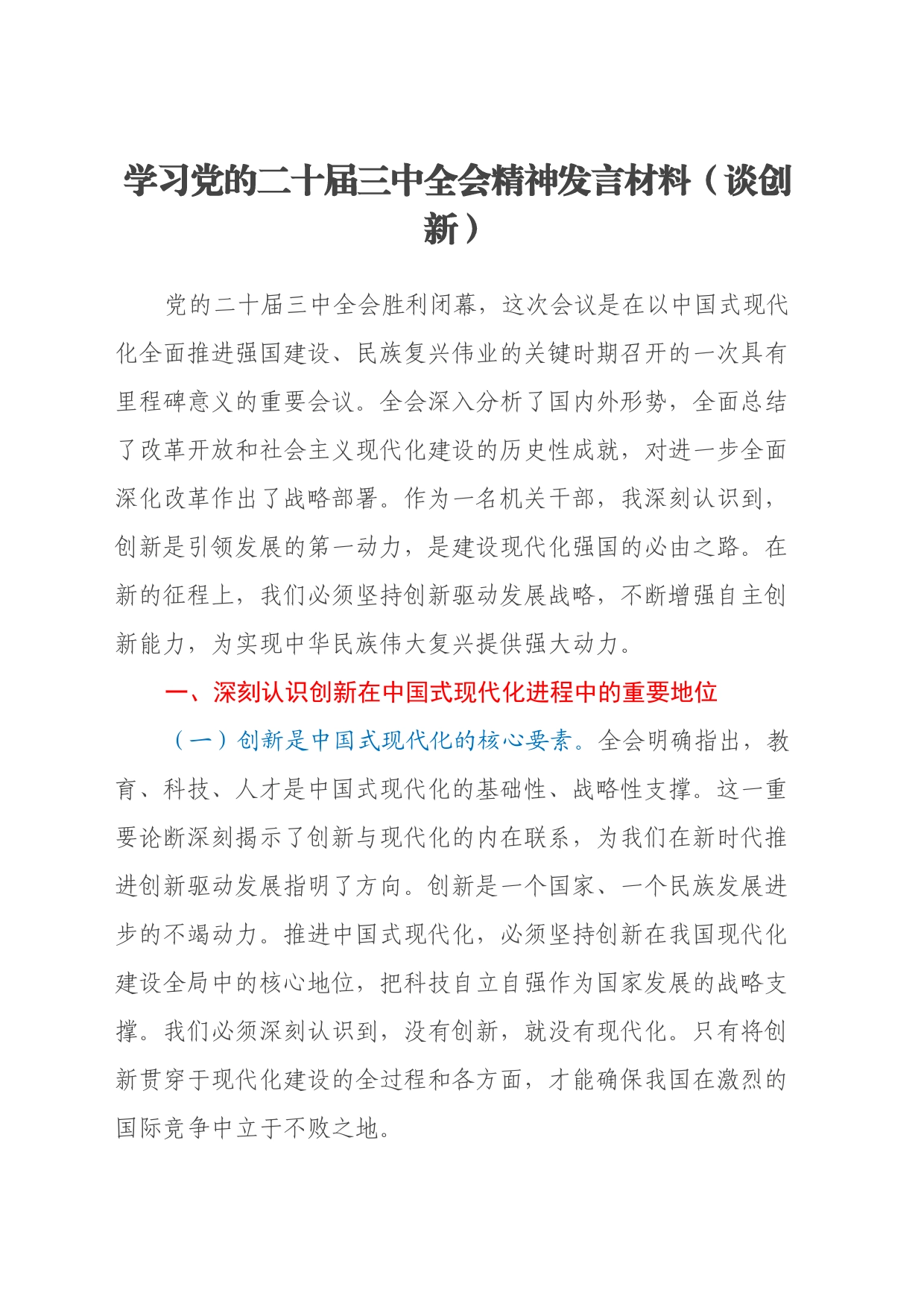 学习党的二十届三中全会精神发言材料（谈创新）_第1页