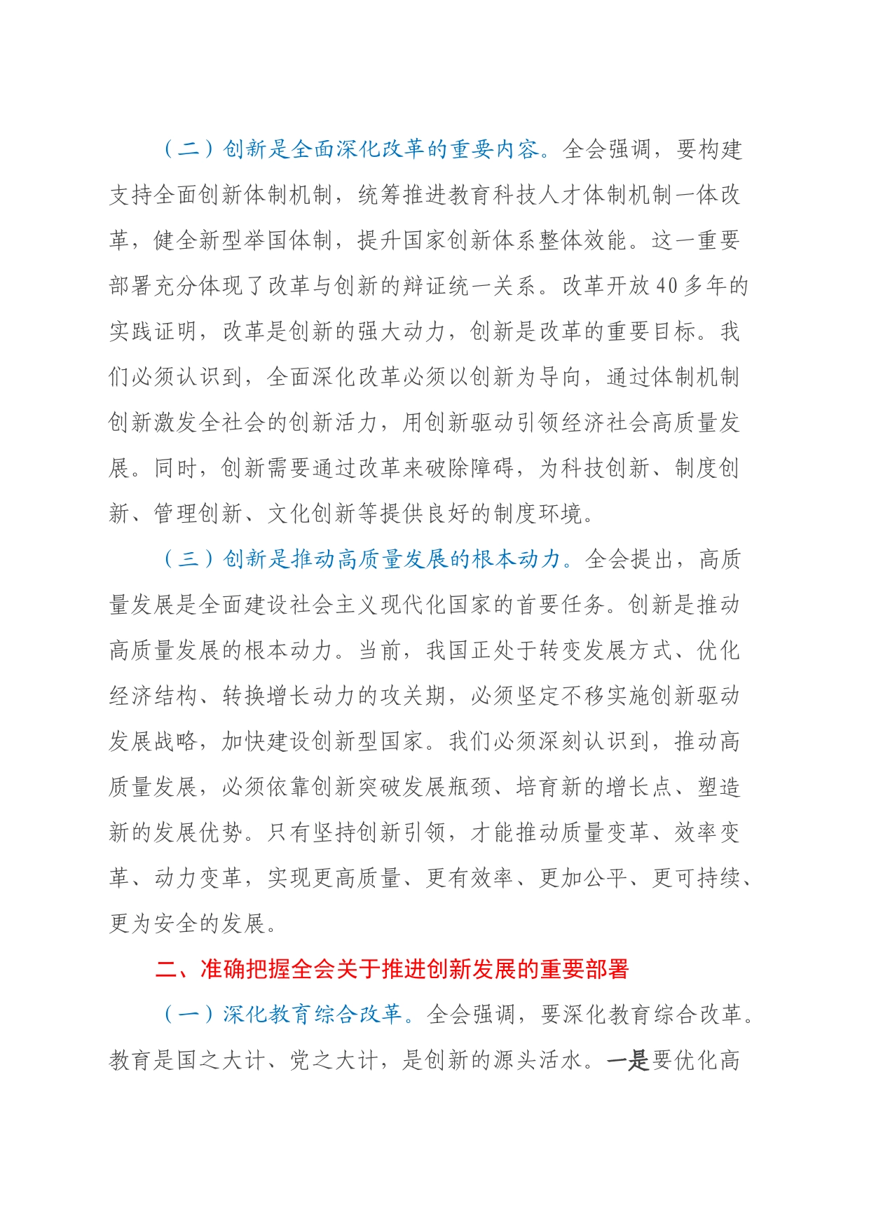 学习党的二十届三中全会精神发言材料（谈创新）_第2页