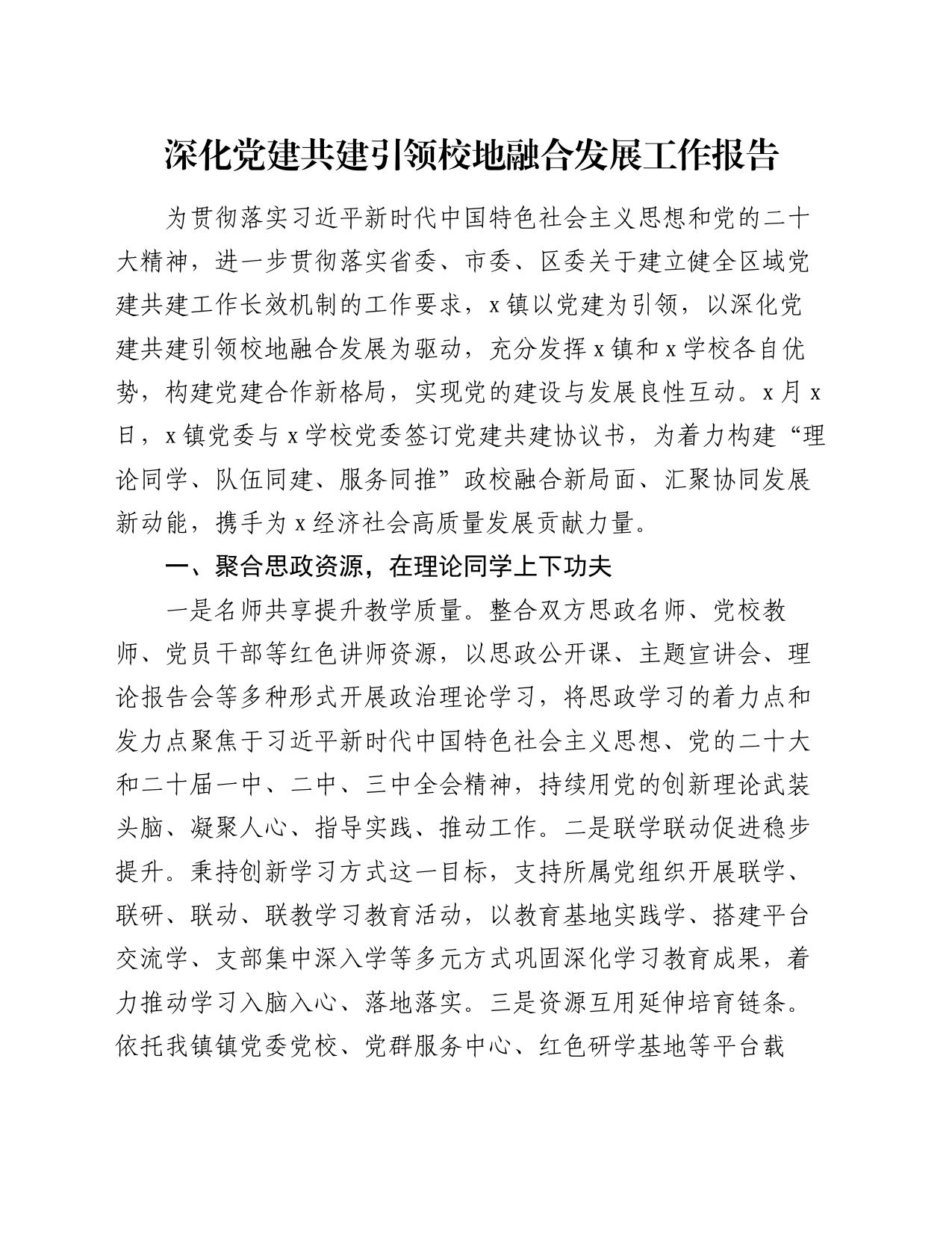 深化党建共建引领校地融合发展工作报告_第1页