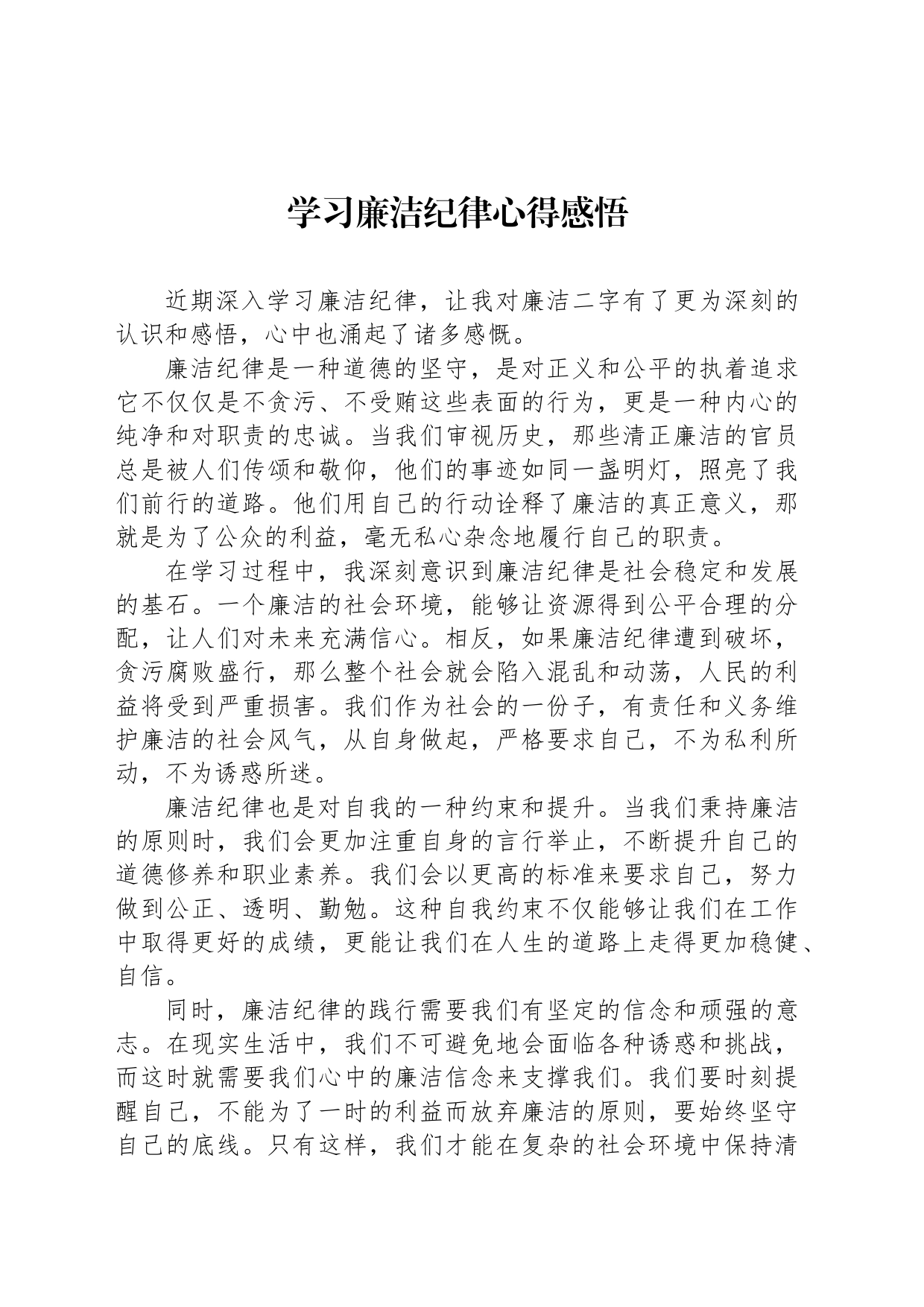 学习廉洁纪律心得感悟_第1页