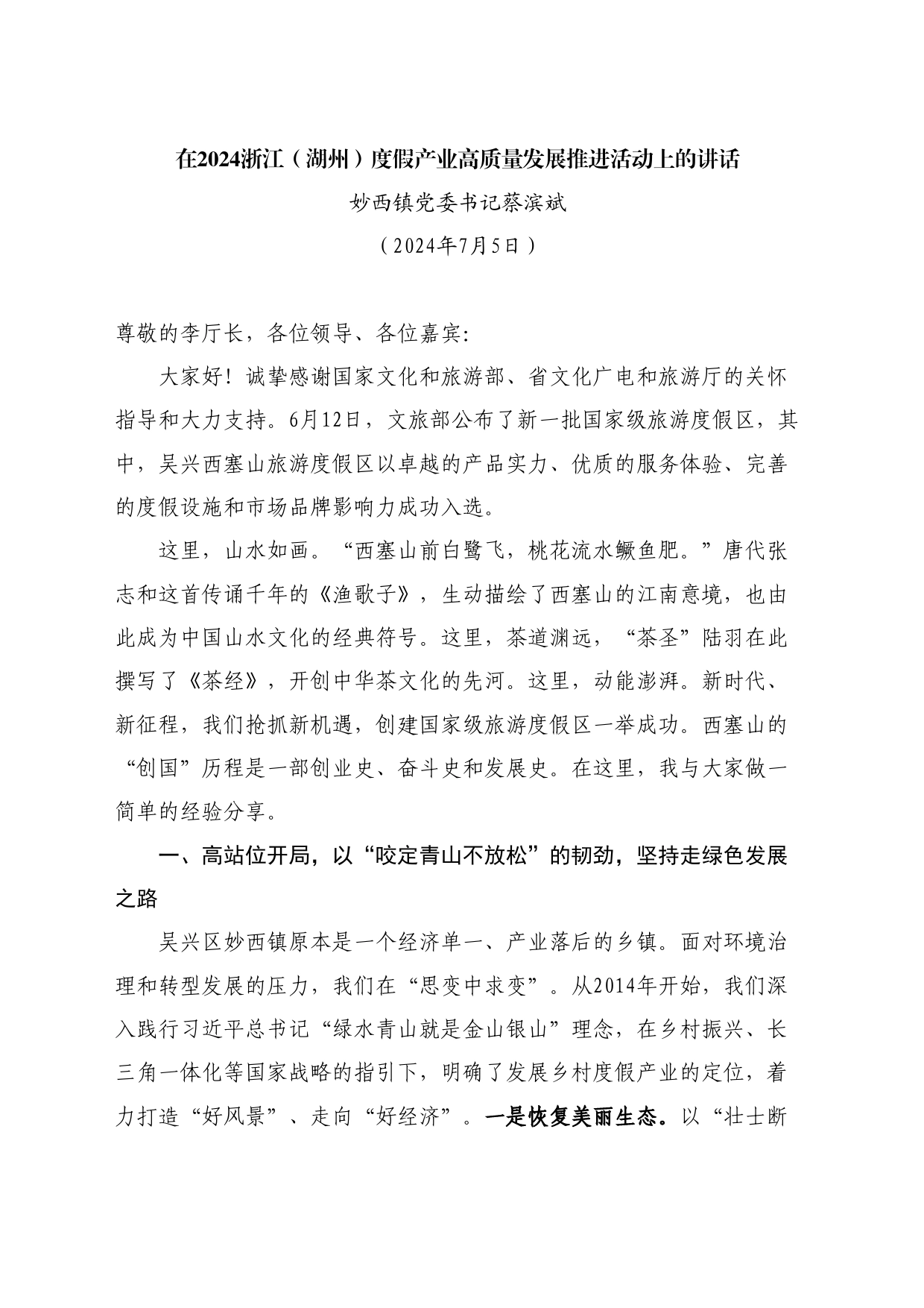 最新讲话系列11095妙西镇党委书记蔡滨斌：在2024浙江（湖州）度假产业高质量发展推进活动上的讲话_第1页