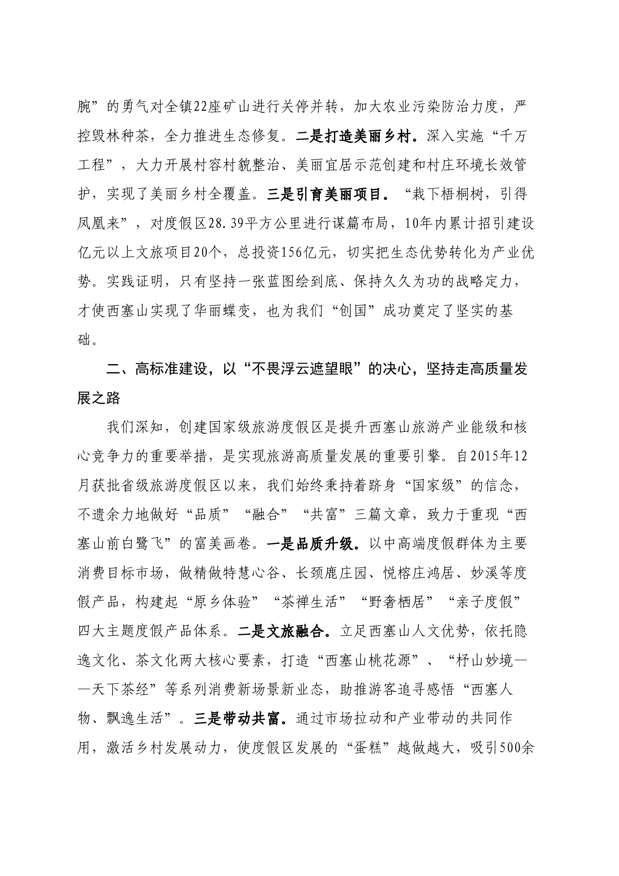最新讲话系列11095妙西镇党委书记蔡滨斌：在2024浙江（湖州）度假产业高质量发展推进活动上的讲话_第2页