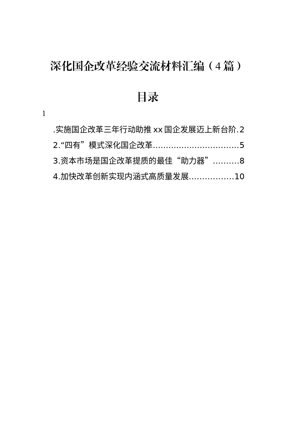 深化国企改革经验交流材料汇编（4篇）_第1页