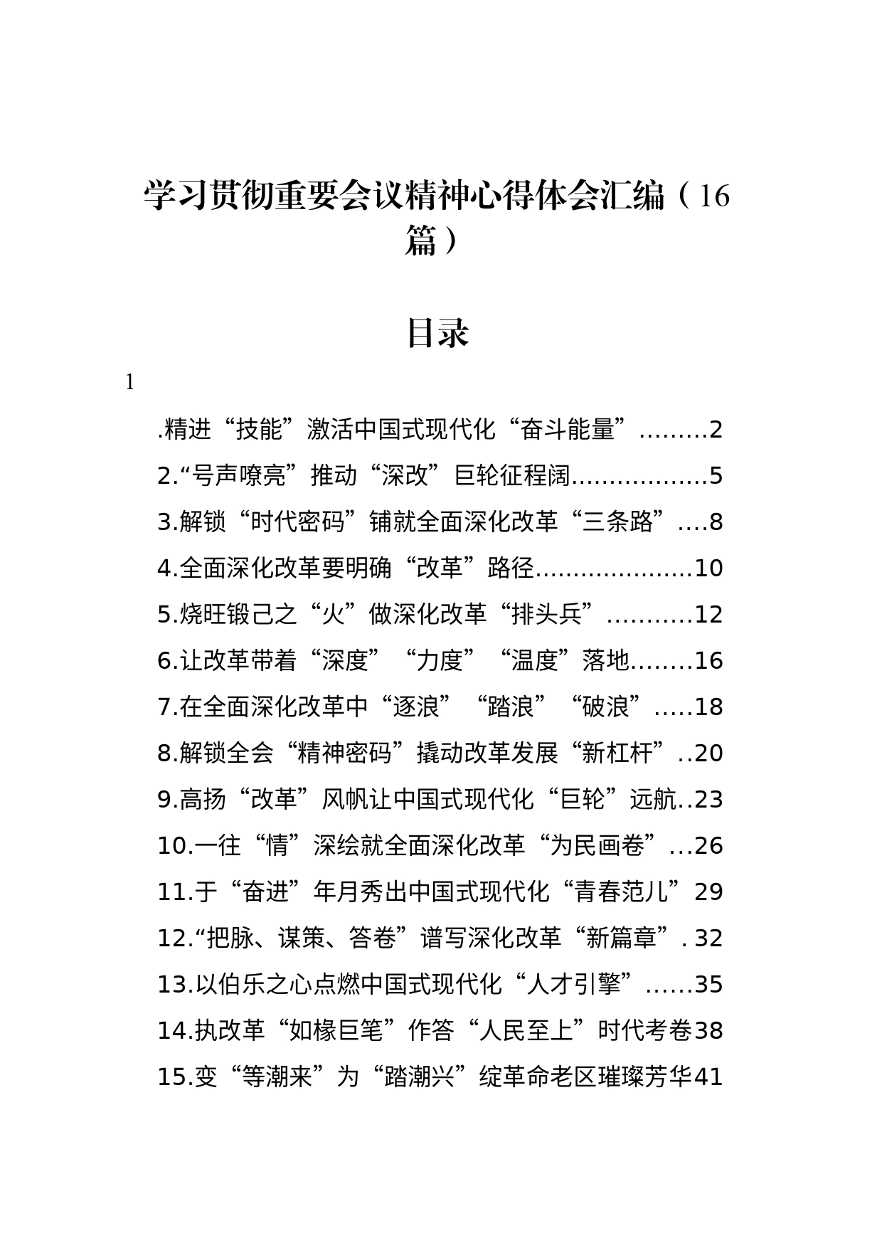 学习贯彻党的二十届三中全会精神心得体会汇编（16篇）_第1页