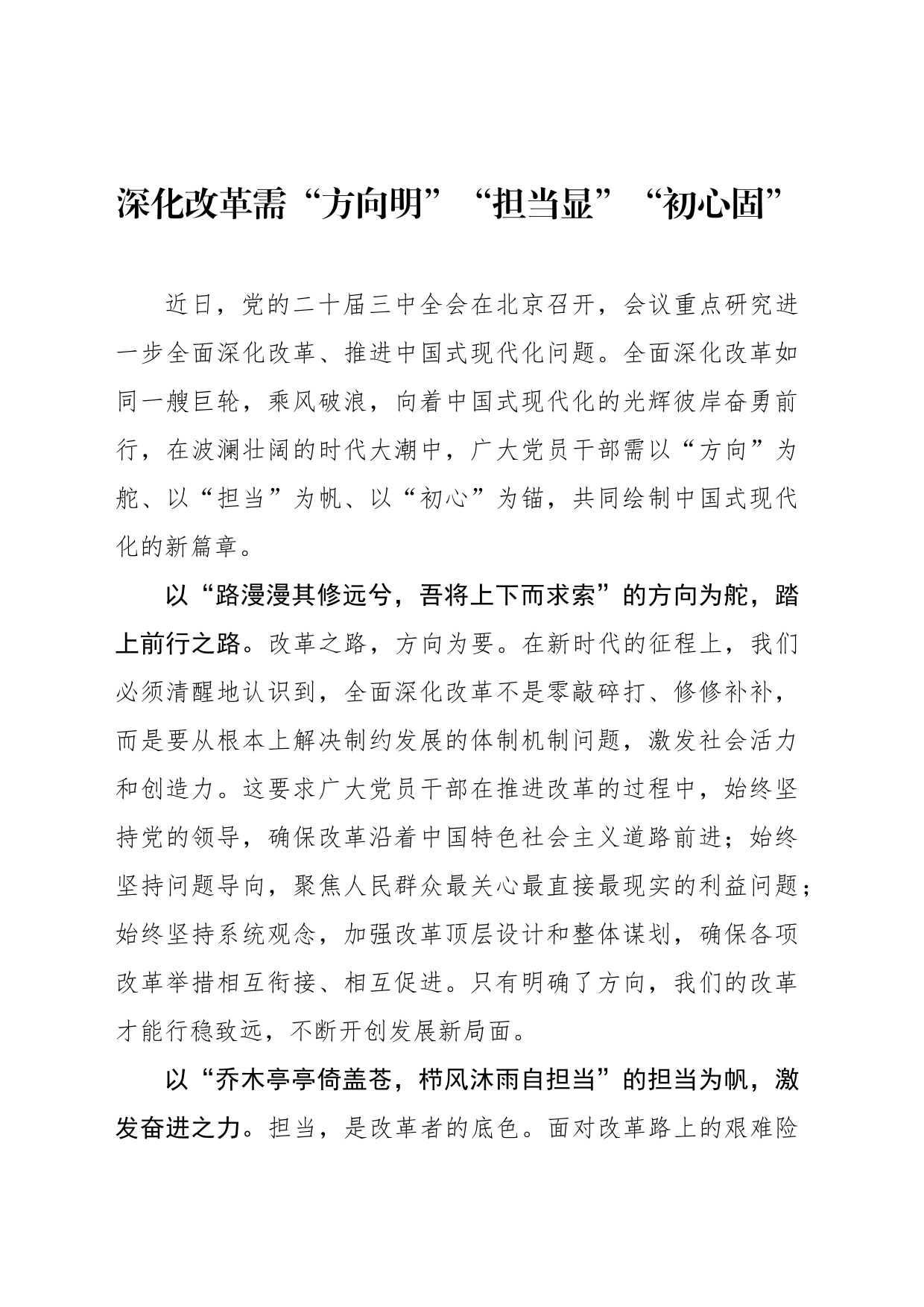 深化改革需“方向明”“担当显”“初心固”_第1页