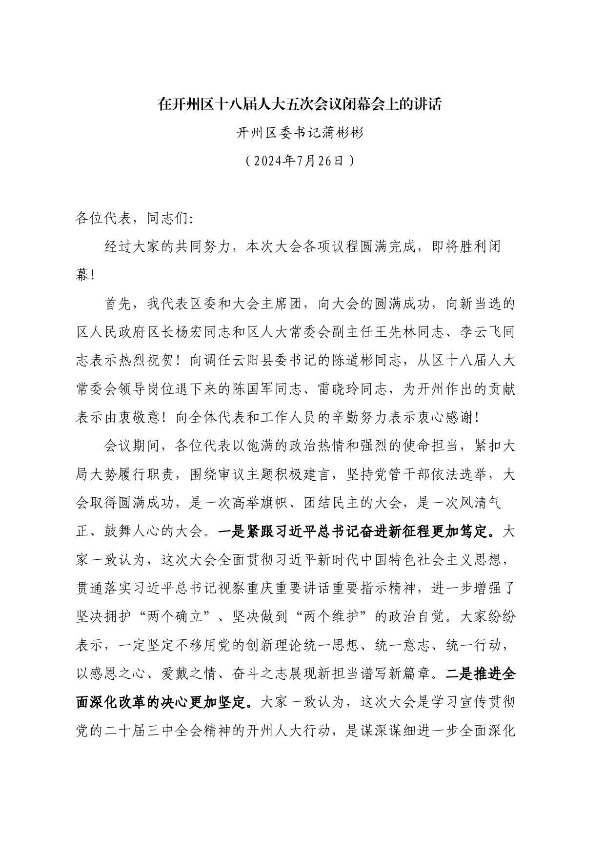 最新讲话系列11097开州区委书记蒲彬彬：在开州区十八届人大五次会议闭幕会上的讲话_第1页