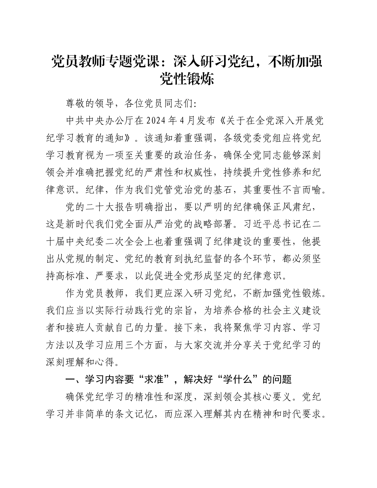 学校教师党课：深入研习党纪，不断加强党性锻炼_第1页