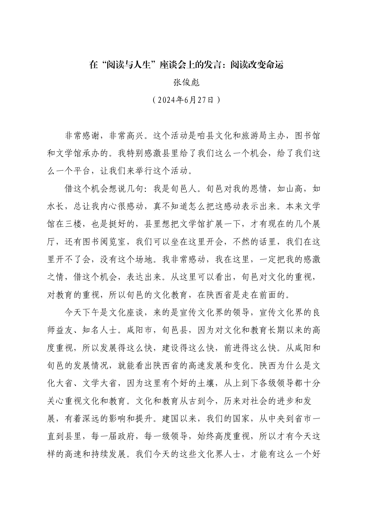 最新讲话系列11098张俊彪：在“阅读与人生”座谈会上的发言：阅读改变命运_第1页