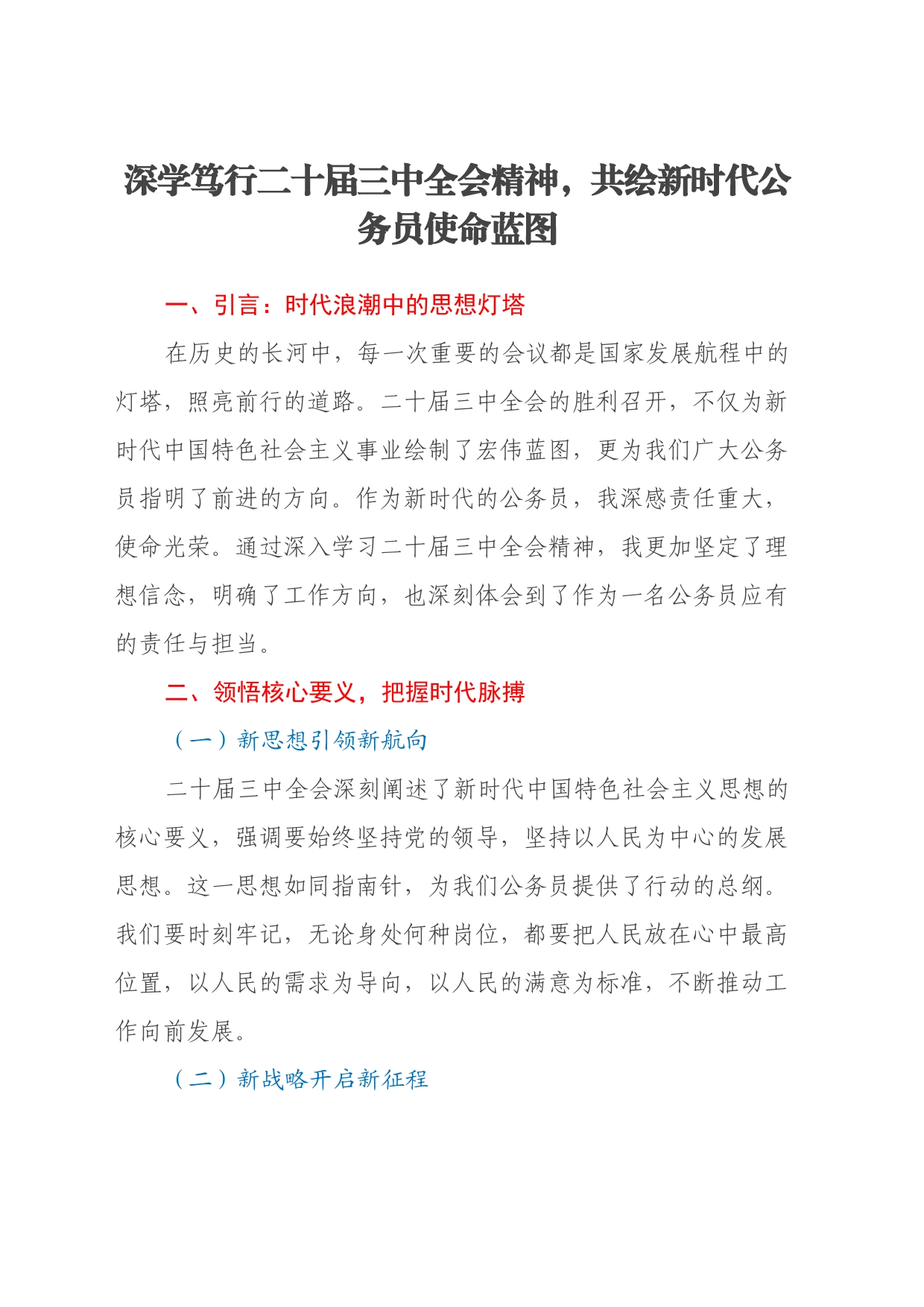 深学笃行二十届三中全会精神，共绘新时代公务员使命蓝图_第1页