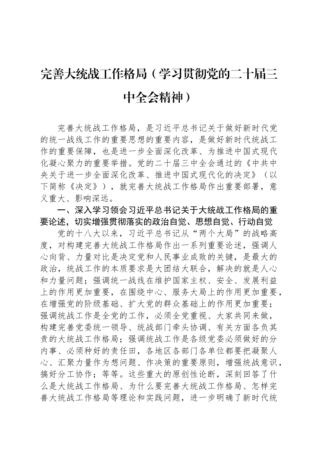 完善大统战工作格局（学习贯彻党的二十届三中全会精神）_第1页