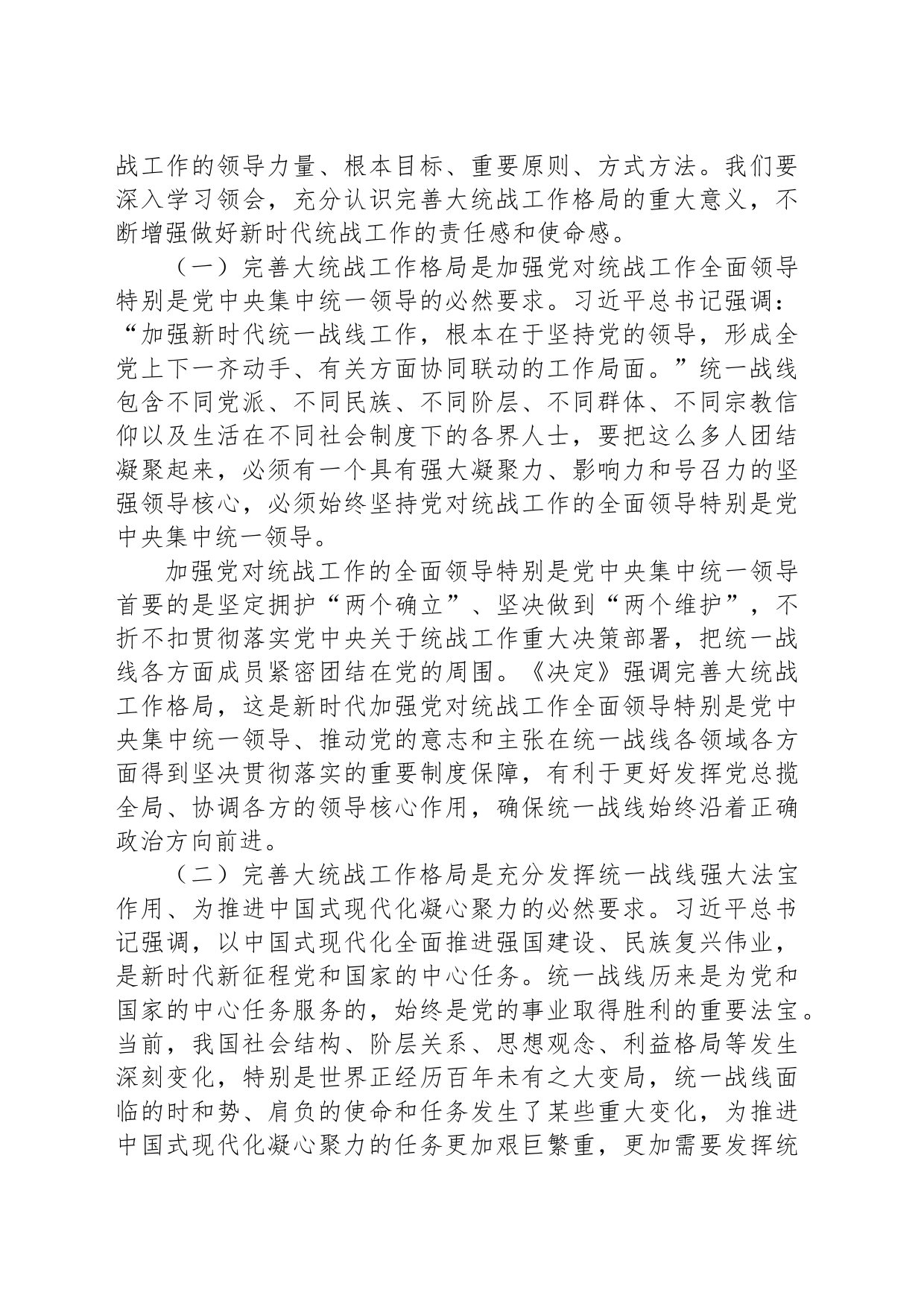完善大统战工作格局（学习贯彻党的二十届三中全会精神）_第2页