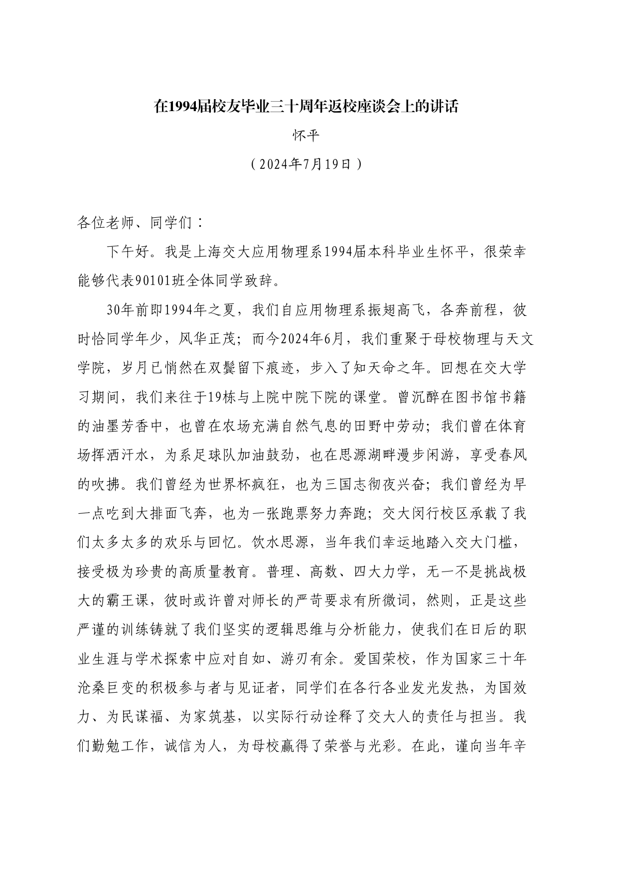 最新讲话系列11099怀平：在1994届校友毕业三十周年返校座谈会上的讲话_第1页