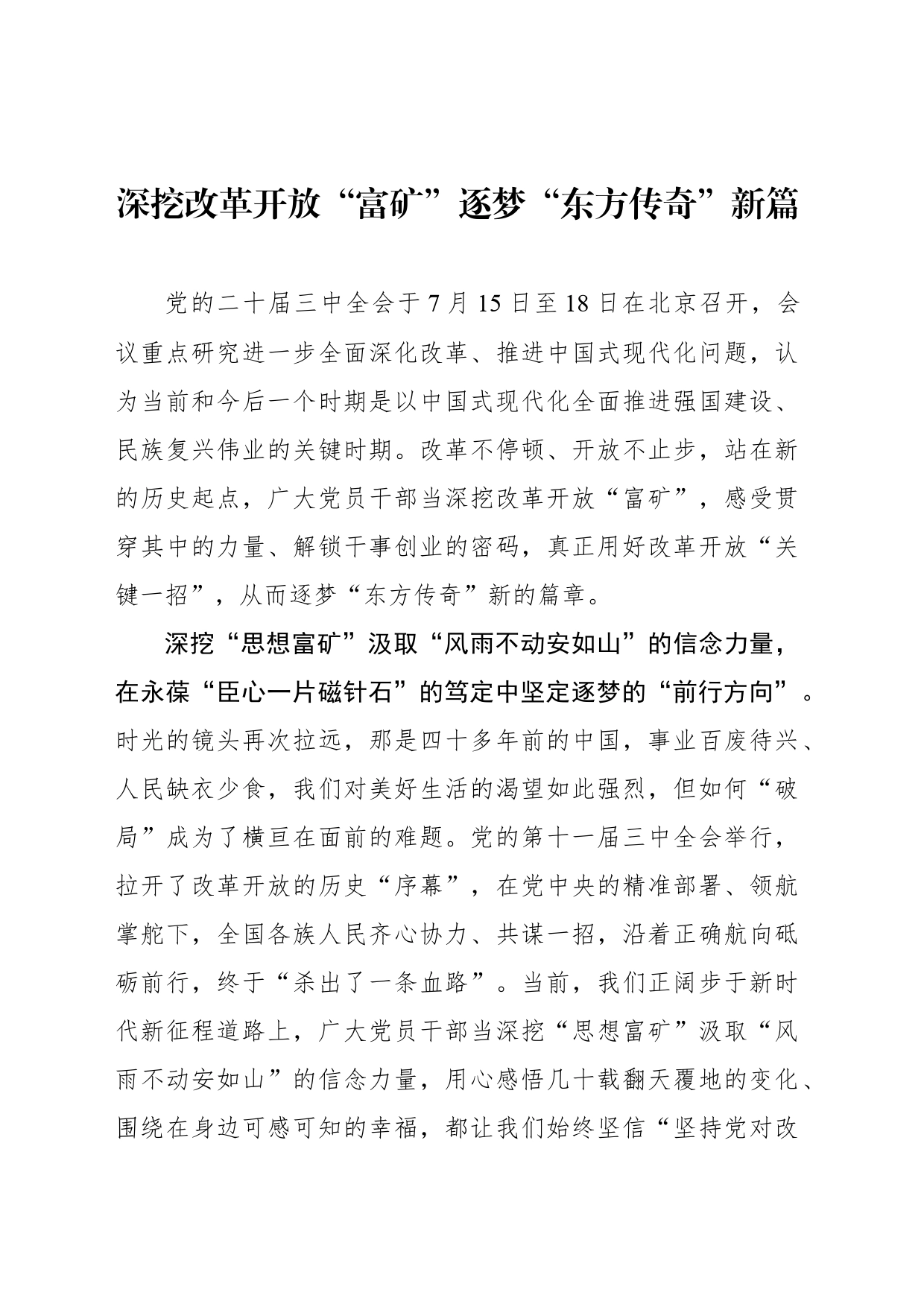 深挖改革开放“富矿”逐梦“东方传奇”新篇_第1页