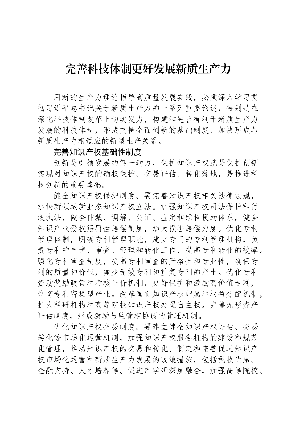 完善科技体制更好发展新质生产力_第1页