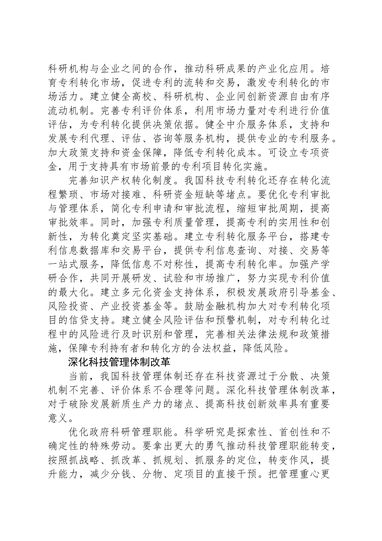 完善科技体制更好发展新质生产力_第2页