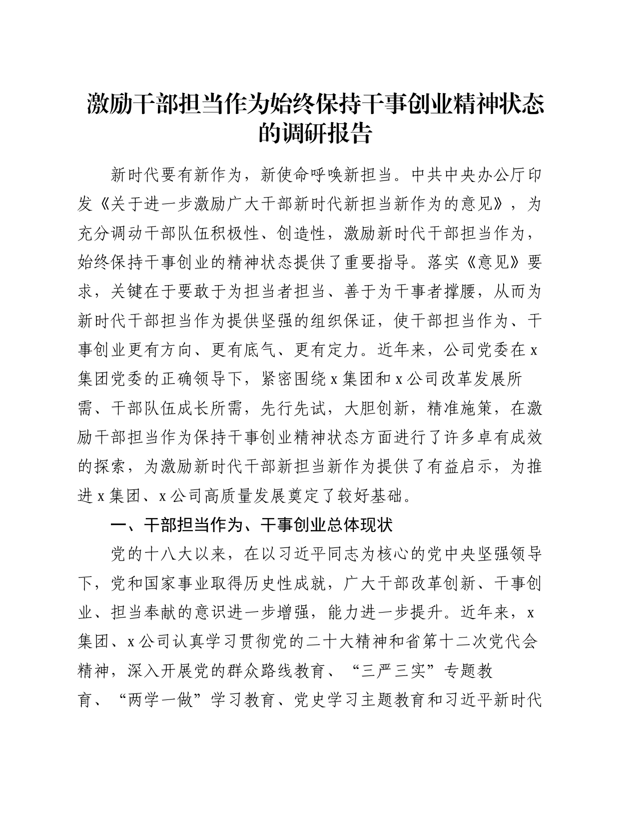 激励干部担当作为始终保持干事创业精神状态的调研报告_第1页