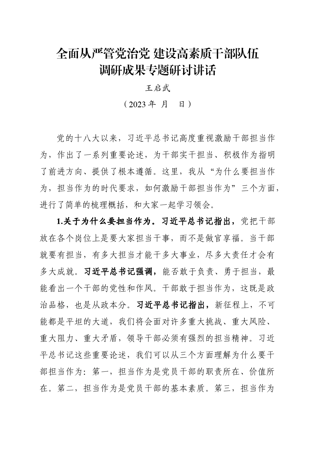 激励干部担当作为研讨发言_第1页