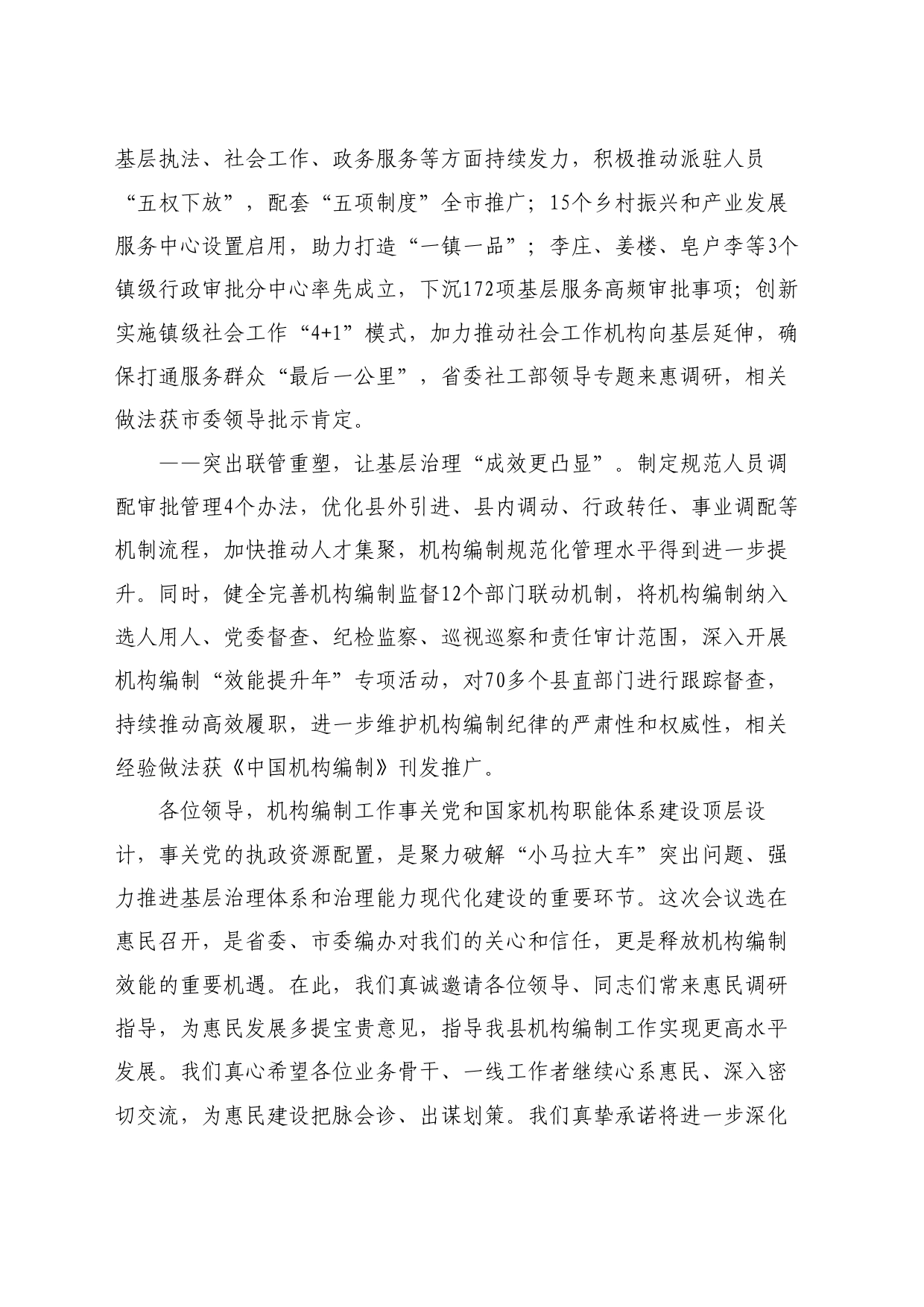 最新讲话系列11102惠民县委书记王玮：在滨州市机构编制推进基层治理效能提升工作会议上的致辞_第2页