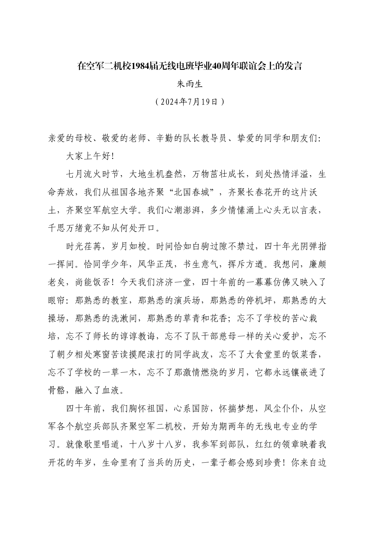 最新讲话系列11103朱雨生：在空军二机校1984届无线电班毕业40周年联谊会上的发言_第1页