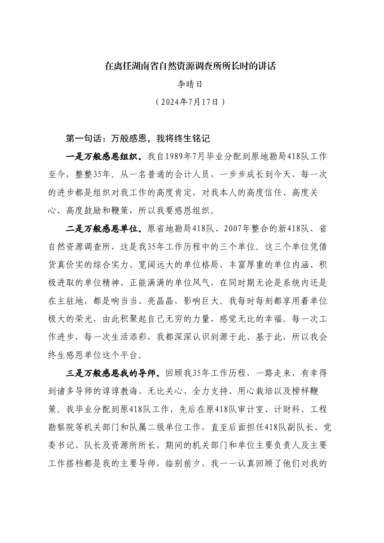 最新讲话系列11104李晴日：在离任湖南省自然资源调查所所长时的讲话_第1页